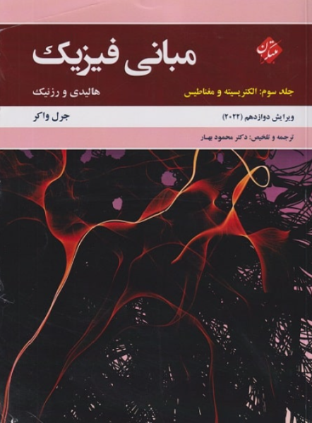کتاب مبانی فیزیک ویراست 12 جلد 3 الکتریسیته و مغناطیس هالیدی مبتکران
